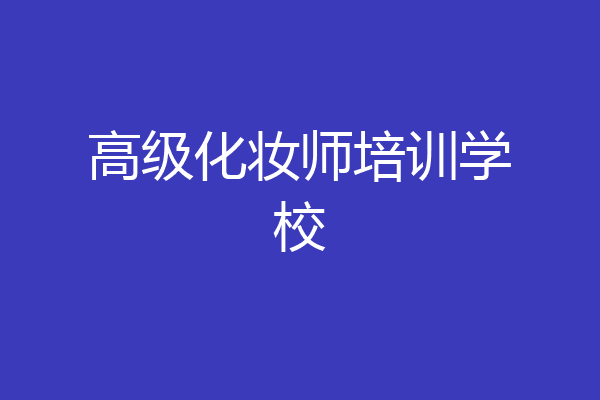 高级化妆师培训学校