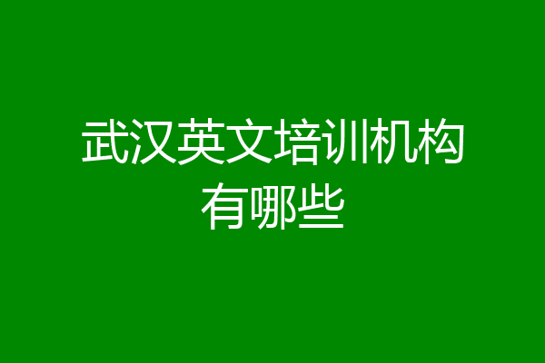 武汉英文培训机构有哪些