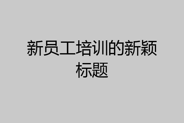 新员工培训的新颖标题