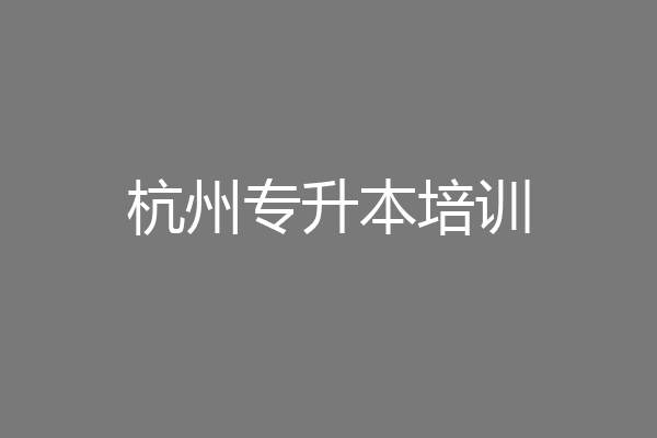杭州专升本培训