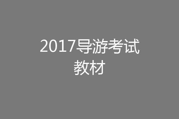 2017导游考试教材