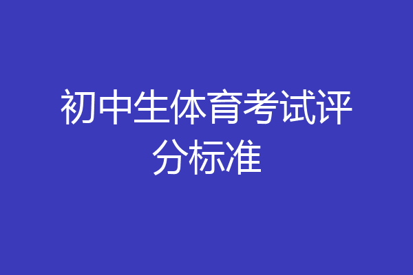 初中生体育考试评分标准