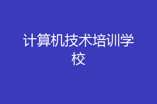 计算机技术培训学校