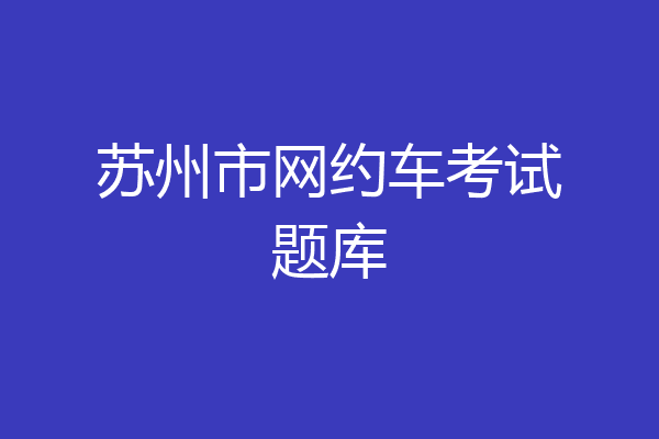 苏州市网约车考试题库