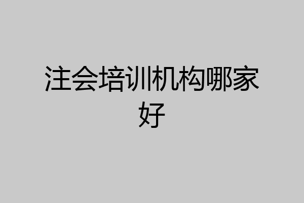 注会培训机构哪家好