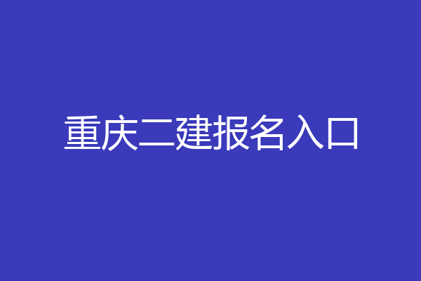 重庆二建报名入口