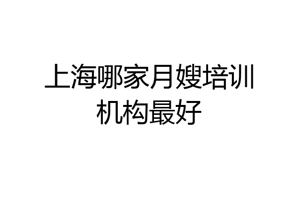 上海哪家月嫂培训机构最好