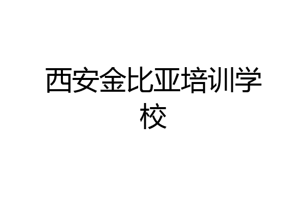 西安金比亚培训学校