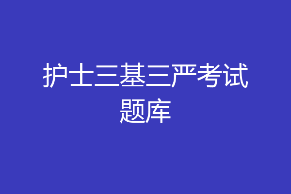 护士三基三严考试题库