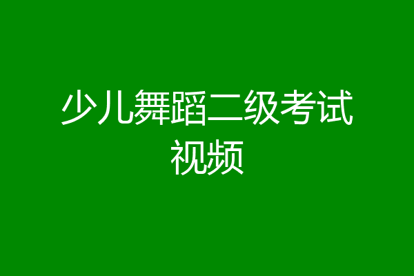少儿舞蹈二级考试视频