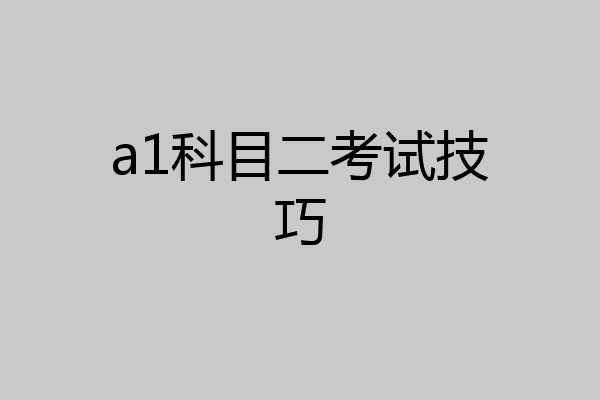 a1科目二考试技巧