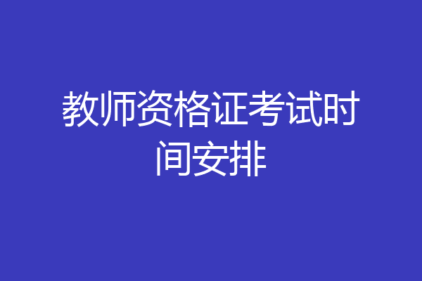 教师资格证考试时间安排