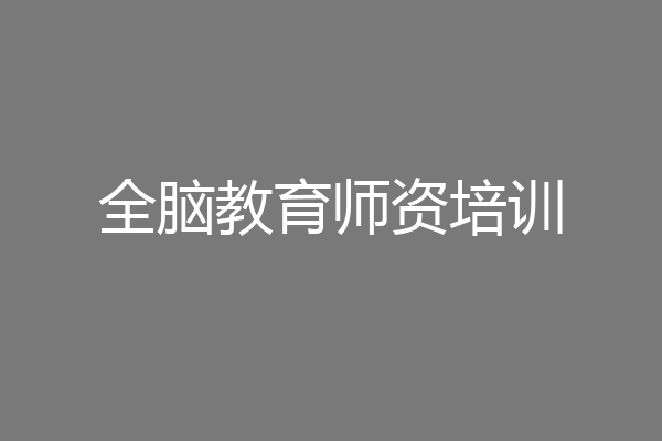 全脑教育师资培训