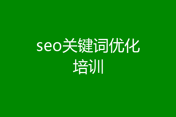 seo关键词优化培训