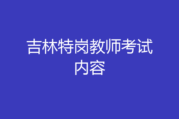 吉林特岗教师考试内容