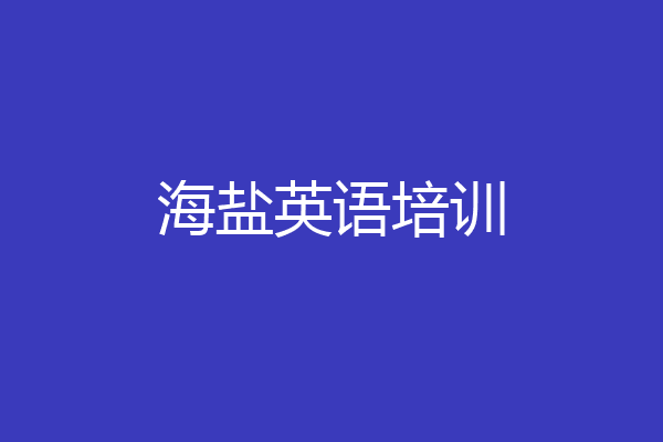 海盐英语培训