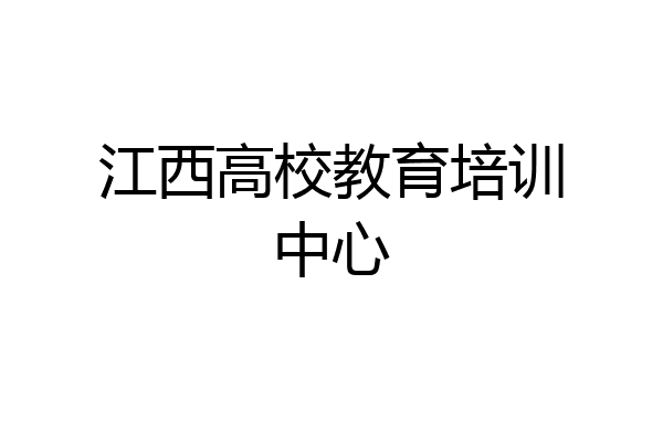 江西高校教育培训中心