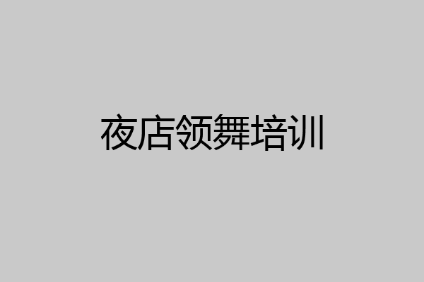 夜店领舞培训