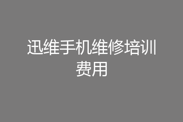 迅维手机维修培训费用