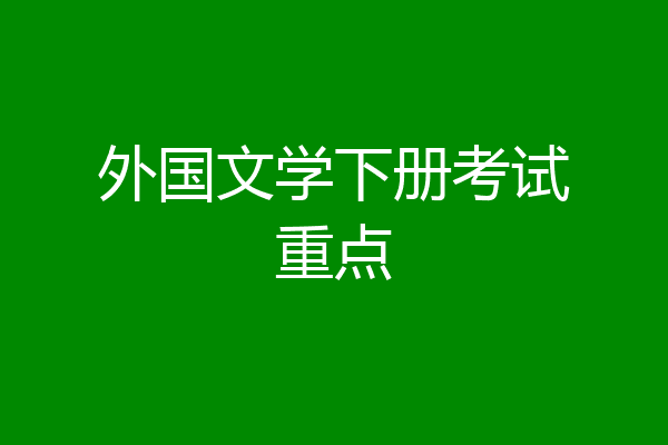 外国文学下册考试重点