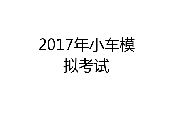 2017年小车模拟考试