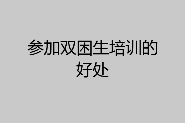 参加双困生培训的好处