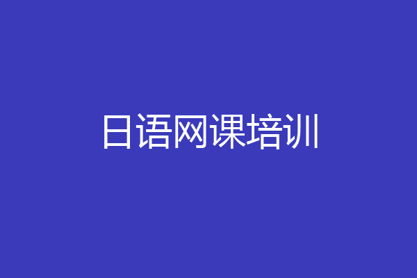 日语网课培训