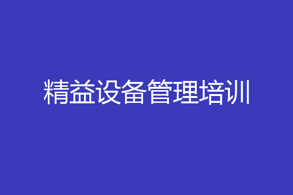 精益设备管理培训