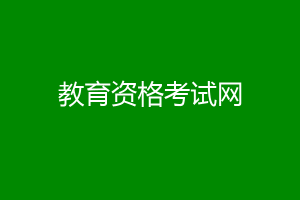 教育资格考试网