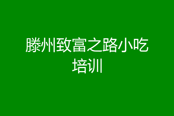 滕州致富之路小吃培训