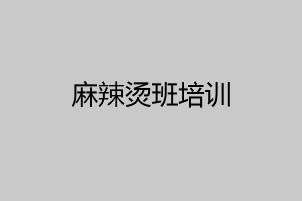 麻辣烫班培训