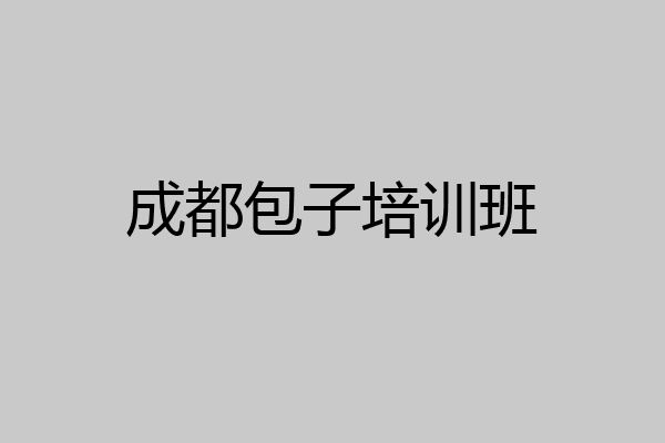 成都包子培训班