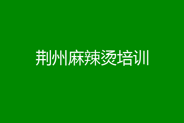 荆州麻辣烫培训