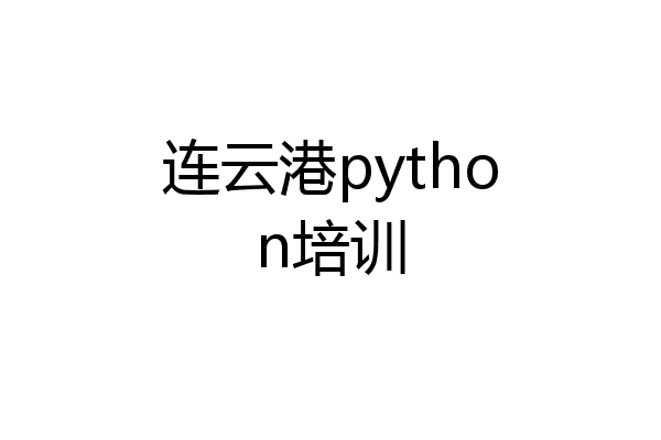 连云港python培训