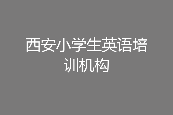 西安小学生英语培训机构