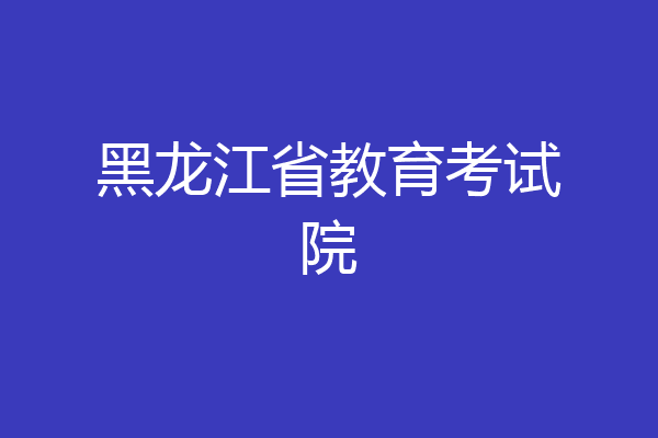 黑龙江省教育考试院