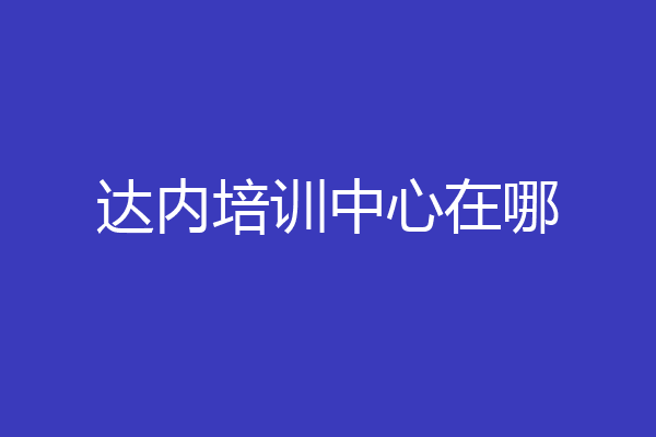 达内培训中心在哪