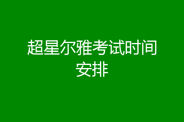 超星尔雅考试时间安排