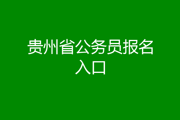 贵州省公务员报名入口
