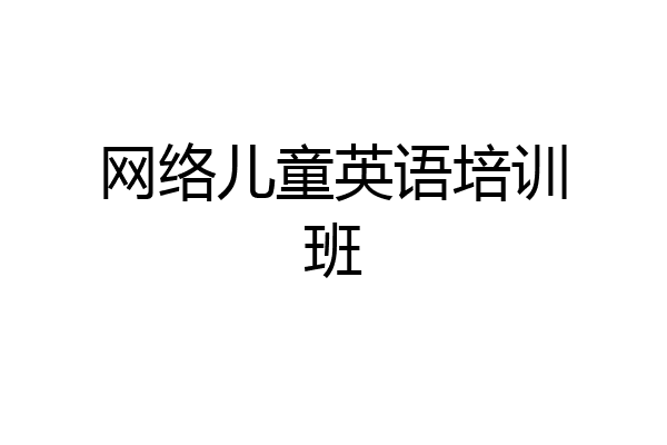 网络儿童英语培训班