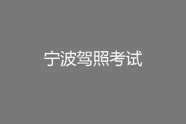 宁波驾照考试