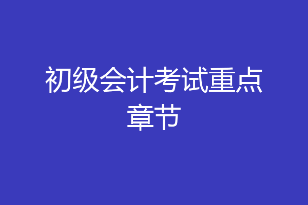 初级会计考试重点章节