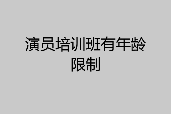 演员培训班有年龄限制