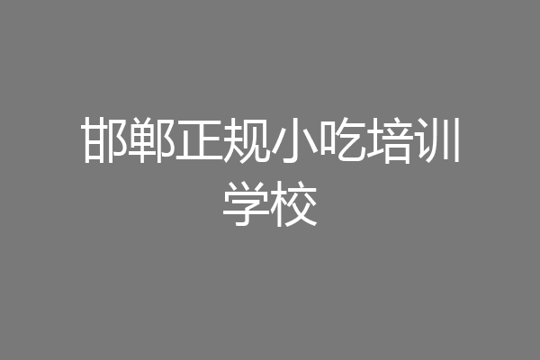 邯郸正规小吃培训学校