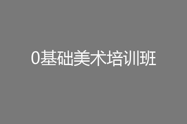 0基础美术培训班