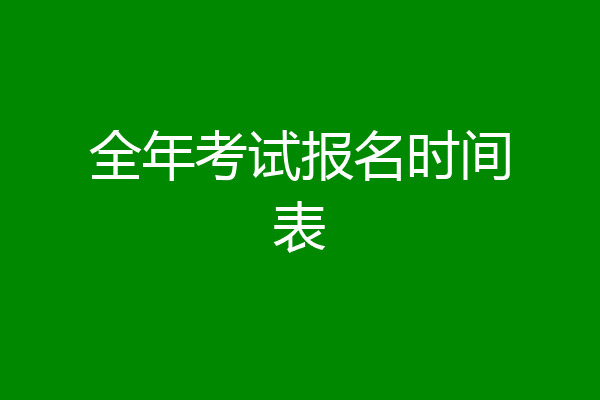全年考试报名时间表