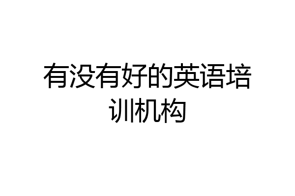有没有好的英语培训机构