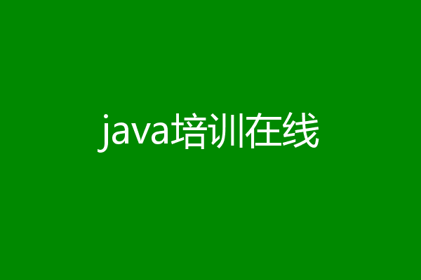 java培训在线