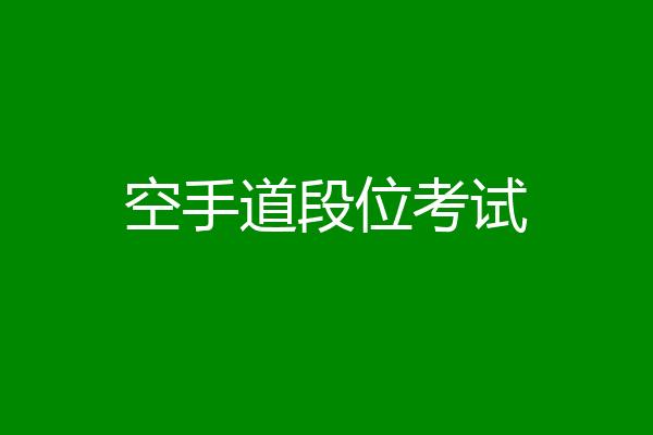 空手道段位考试