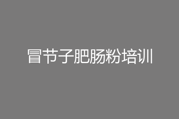 冒节子肥肠粉培训